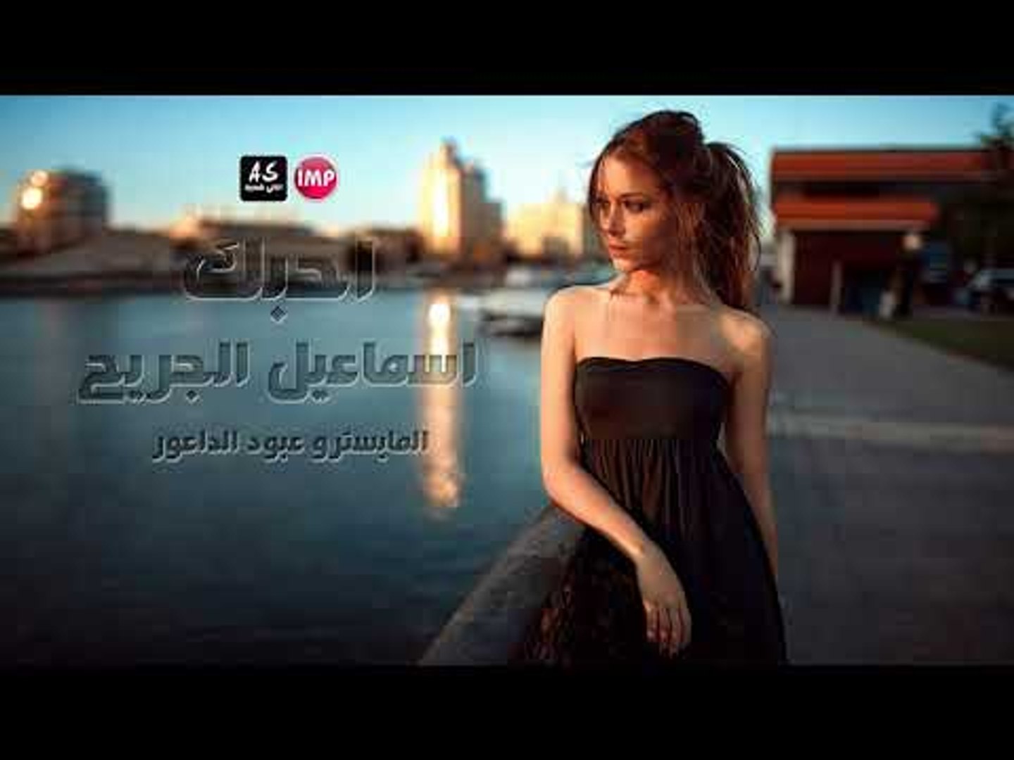 ⁣اسماعيل الجريح  احبك  اغاني عراقية