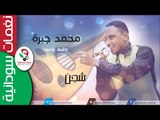 محمد جبرة  / شجن _ عود  || أغنية سودانية جديدة   NEW 2017 ||