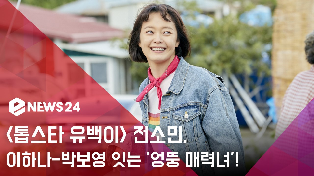 ′톱스타 유백이′ 전소민, 이하나-박보영 이을 ′순수x당돌 명랑 여주′ 예고!