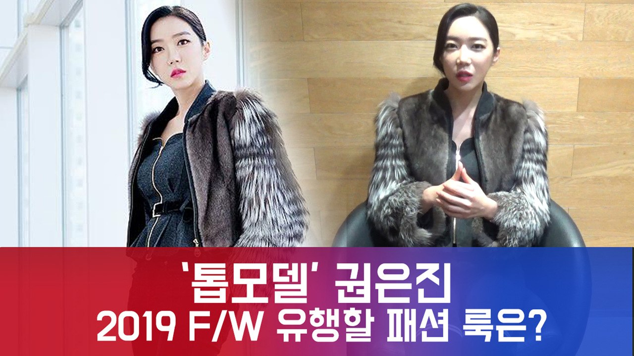 '슈퍼모델' 권은진, 올 겨울 패션 인싸 추천 룩은? (톱모델피셜)