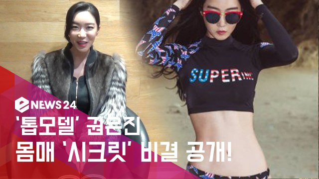 '톱모델' 권은진, 11자 복근 화제...몸매 '시크릿 비결' 최초 공개!