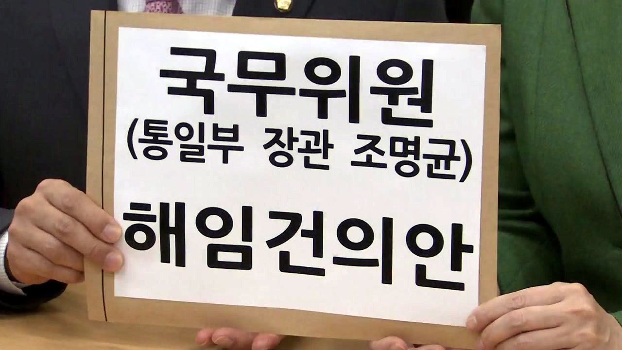 한국당, 조명균 해임건의안 제출...민주당 "끝없는 몽니" / YTN