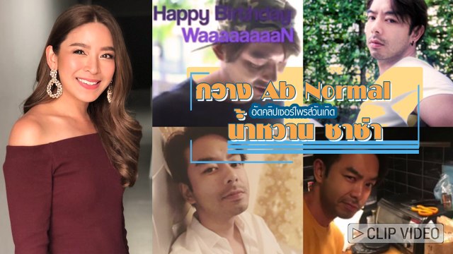 เผยคลิป กวาง Ab Normal เซอร์ไพรส์ทำเค้กวันเกิด ให้ น้ำหวาน ซาซ่า