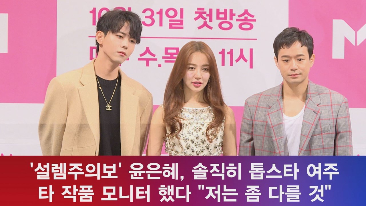 '설렘주의보' 윤은혜, 톱스타 여주 타 작품 모니터 했다 "저는 좀 다를 것"
