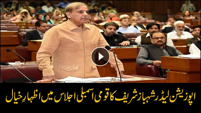 Opposition leader Shahbaz Sharif addresses NA session