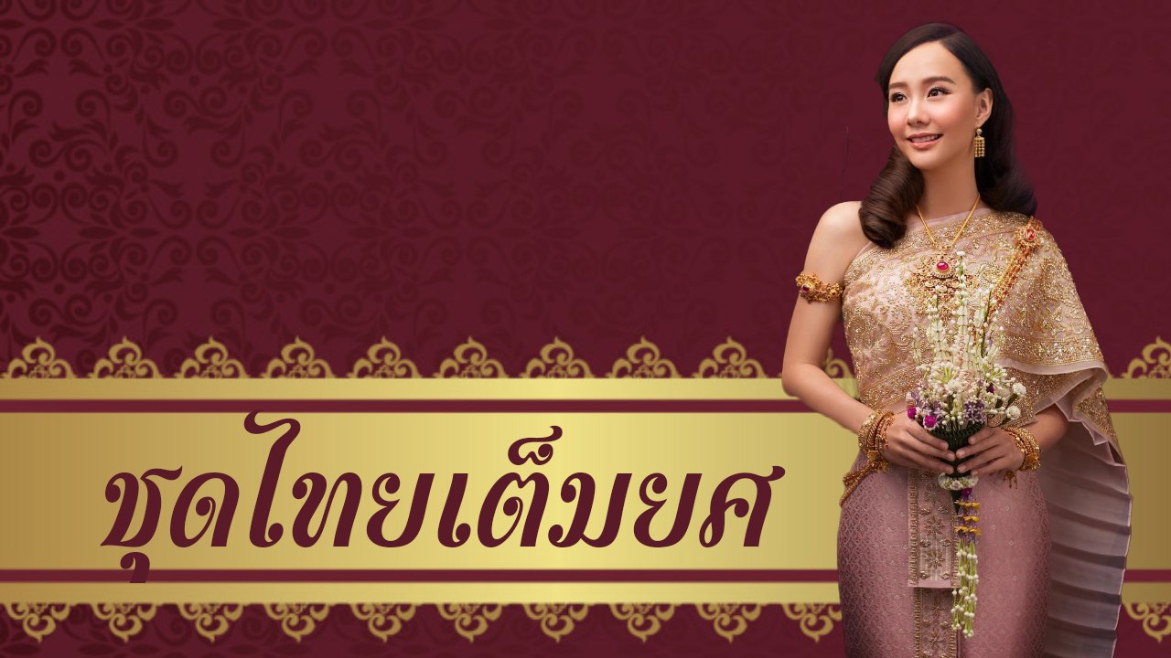 งดงามเลอค่า... เต้ย จรินทร์พร ในชุดไทยเต็มยศ