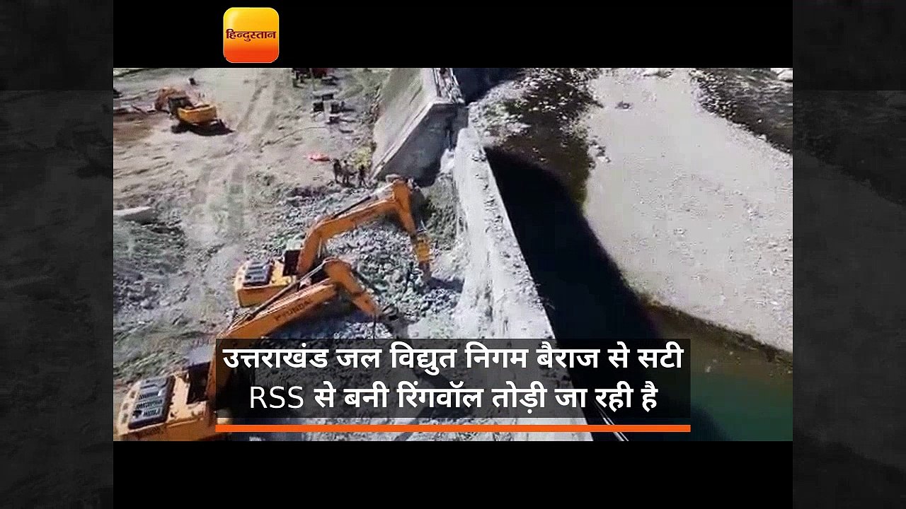 उत्तराखंड जल विद्युत निगम बैराज से सटी  RSS से बनी रिंगवॉल तोड़ी जा रही है