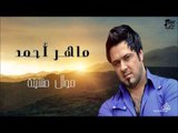 ماهر أحمد - موال مشينة | جلسات و حفلات عراقية 2016