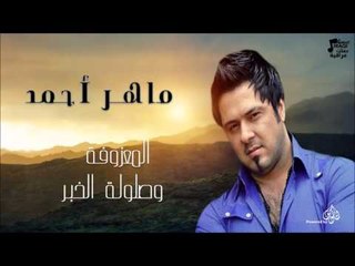 ماهر أحمد - المعزوفة وصلولة الخبر | جلسات و حفلات عراقية 2016