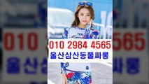 울산풀싸롱 & 울산풀싸롱 ^ %  ㅇ l ㅇ ♥ ２ 9 8 4  ⊙ ４ 5 ６ 5   ○ 울산풀싸롱서비스 ¤ 마인드굿~ 울산풀싸롱위치 《 삼산동풀싸롱서비스 ☆ 울산풀싸롱잘하는곳 내상없는곳a ~ 후회없는선택b 울산풀싸롱잘하는곳 울산풀싸롱 ◈ 삼산동풀싸롱 ※ 삼산룸싸롱 ⅜ 울산풀싸롱 ¶  Rest ▼