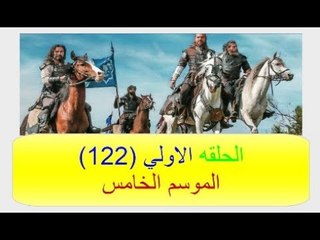 شاهد الآن قيامه ارطغرل 122 الجزء الخامس اونلاين عبر موقع النور وتردد القنوات الناقله