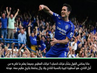 كرة قدم: الدوري الإنكليزي: عودة لامبارد إلى دياره في ستامفورد بريدج ستكون مميزة- إيسيان