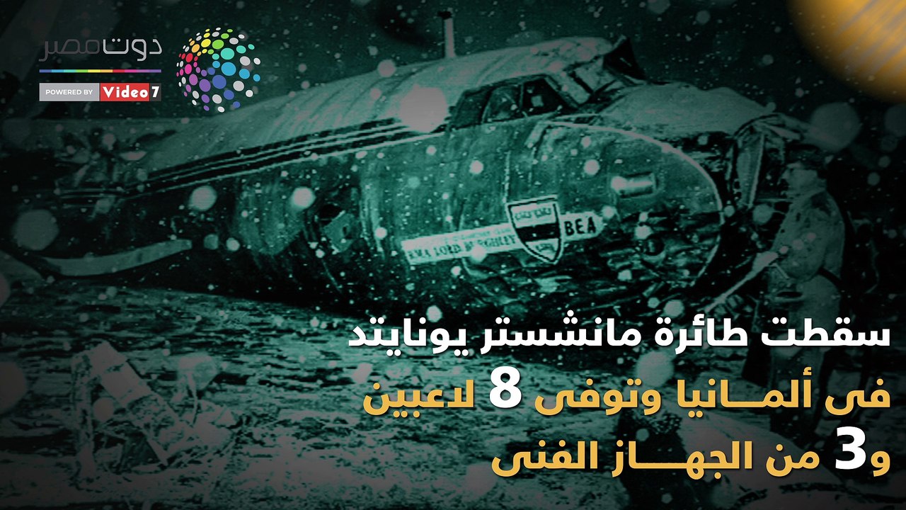 شاهد في دقيقة.. أشهر ضحايا الطيران في عالم كرة القدم
