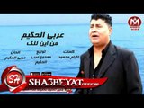 عربى الحكيم من اين لك اغنية جديدة 2017  حصريا على شعبيات Araby El Hakim Men Ayna Lak
