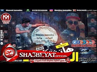 المهرجان اللى رقص العفاريت الهاتش كوكو غناء مانجا و جمايكا صوت الشارع 2017 حصريا على شعبيات