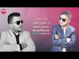 يوسف جوهر محمد النعيمي موال سويحلي + يا شوفير القمارة