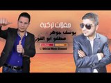 يوسف جوهر   صطفو ابو الفوز سويحل  يا دنيا دبكات منوعة