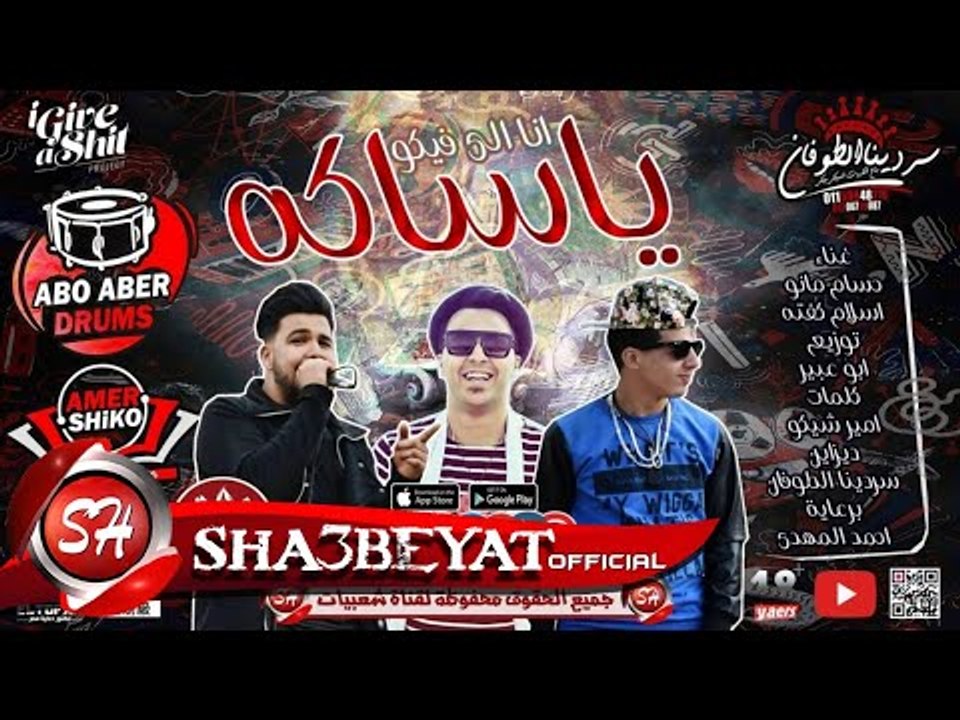 مهرجان انا الى فيكو يا ساكه غناء حسام مانو - اس...