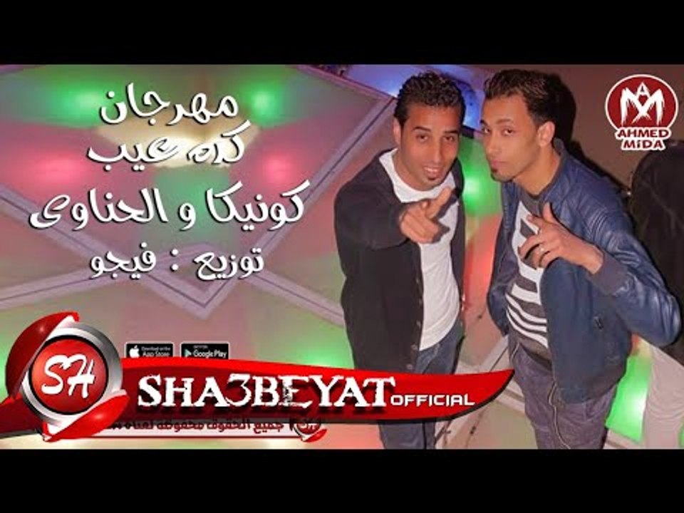مهرجان كده عيب غناء كونيكا و الحناوى توزيع فيجو...