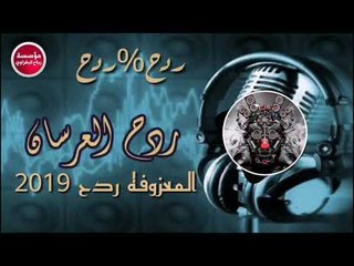 ردح{العرسان} جديد وحصريآ المعزوفه¶الهورنات/2019