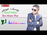 يوسف جوهر   يا عمري Yusuf Johar  Ya Omri 2016 Mix