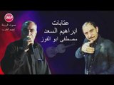 ابراهيم السعد مصطفى ابو الفوز عتابات 3   حنين
