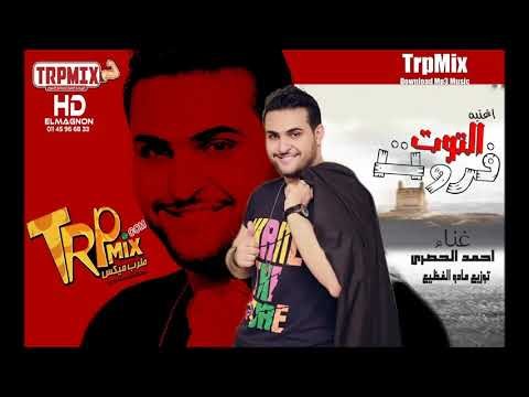 اغانى 2019 | اغنيه التوت فروت 2019 | احمد الحصرى | توزيع مادو الفظيع 2019 | اجدد اغانى 2019