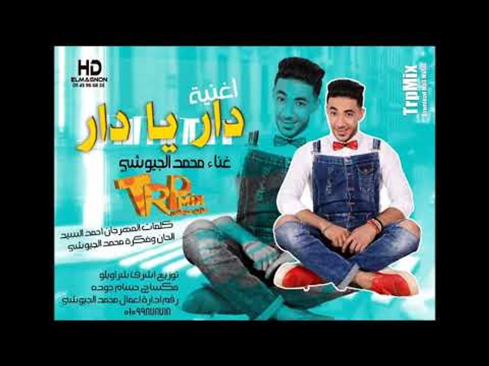 اغنية دار يا دار 2019 | محمد الجيوشي |  توزيع ا...