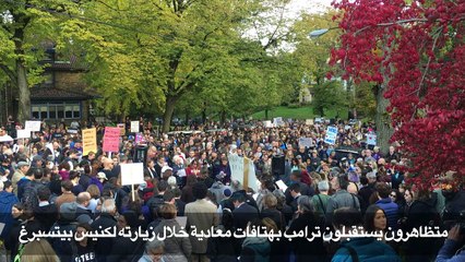 متظاهرون يستقبلون ترامب بهتافات معادية خلال زيارته لكنيس بيتسبرغ