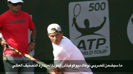 دورة باريس: نادال يعلن انسحابه وديوكوفيتش سيعود لصدارة التصنيف