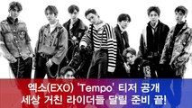 세상 거친 라이더 엑소(EXO) 'Tempo' 티저 영상 공개, 달릴 준비 끝