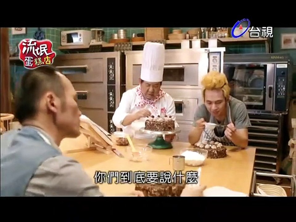 台灣劇-流氓蛋糕店-01-PART2