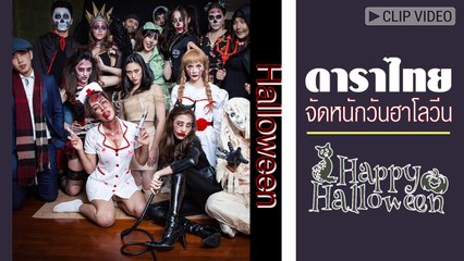 เป็นผีกันถ้วนหน้า... รวมภาพดาราไทยจัดหนักวันฮาโลวีน หลอน ๆ
