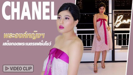พระองค์หญิงฯ เสด็จทอดพระเนตรแฟชั่นโชว์ Chanel Cruise in Bangkok