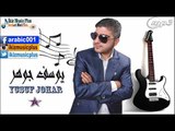 يوسف جوهر   دبكات   سويحلي Yusuf Johar