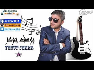 يوسف جوهر   دبكات + سويحلي Yusuf Johar