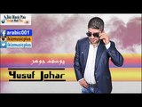 يوسف جوهر   اغنية عويش عويش Yusuf Johar