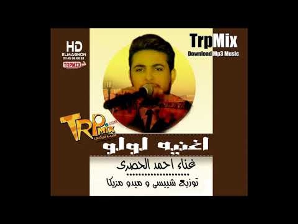 اغانى 2019 | اغنية لولو 2019 | احمد الحصرى | تو...