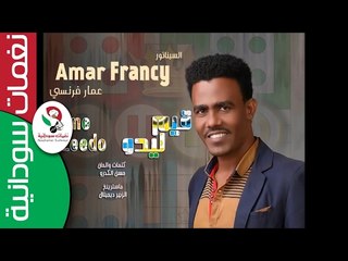 عمار فرنسي /  قيم ليدو  || أغنية سودانية جديدة   NEW 2017 ||