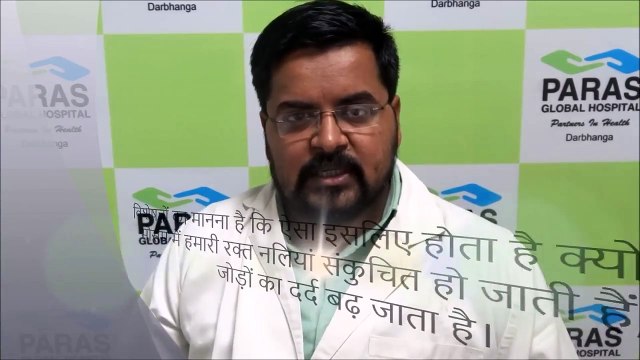 #ParasDarbhanga - How to Avoid Joint Pain in the Winter - सर्दियों में जोड़ों के दर्द से कैसे बचें