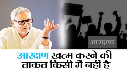 आरक्षण खत्म करने की ताकत किसी में नहीं है- नीतीश कुमार II No one has the power to scrap reservation