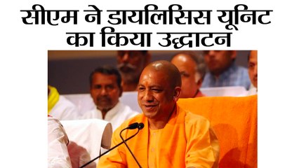 UP News II सीएम ने डायलिसिस यूनिट का किया उद्घाटन