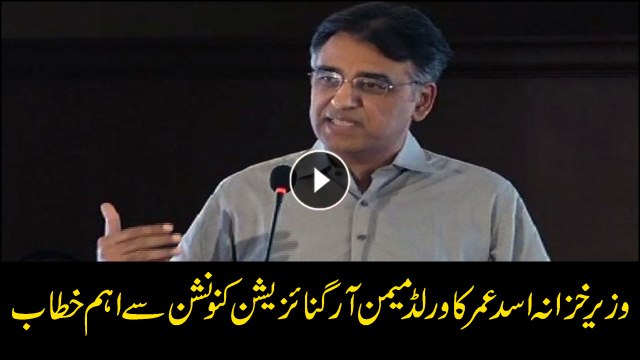 Minister Finance Asad Umar addresses World Memon Organization' Convention