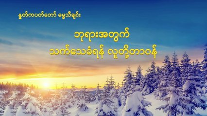 Tải video: Myanmar Christian Song (ဘုရားအတွက် သက်သေခံရန် လူတို့တာဝန်) The Great Mission of Christians