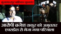 मुजफ्फरपुर बालिका गृहकांड- आरोपी ब्रजेश ठाकुर II Brijesh Thakur case was taken to Patiala jail