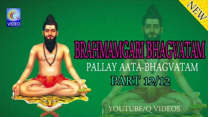 BRAHMAMGARI BHAGVATAM {PALLAY AATA} PART 12_12 AUDIO NEW QVIDEOS