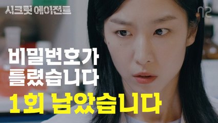 [시크릿 에이전트 EP4]장하다 나새끼, 어렵게도 만들어놨네
