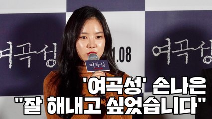 [Y영상] '여곡성' 손나은 "첫 영화 주연, 잘해내고 싶었다" / YTN