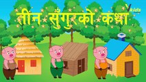 तीन सुंगुरको कथा - Three Pigs Story in Nepali - Nepali Baal Katha