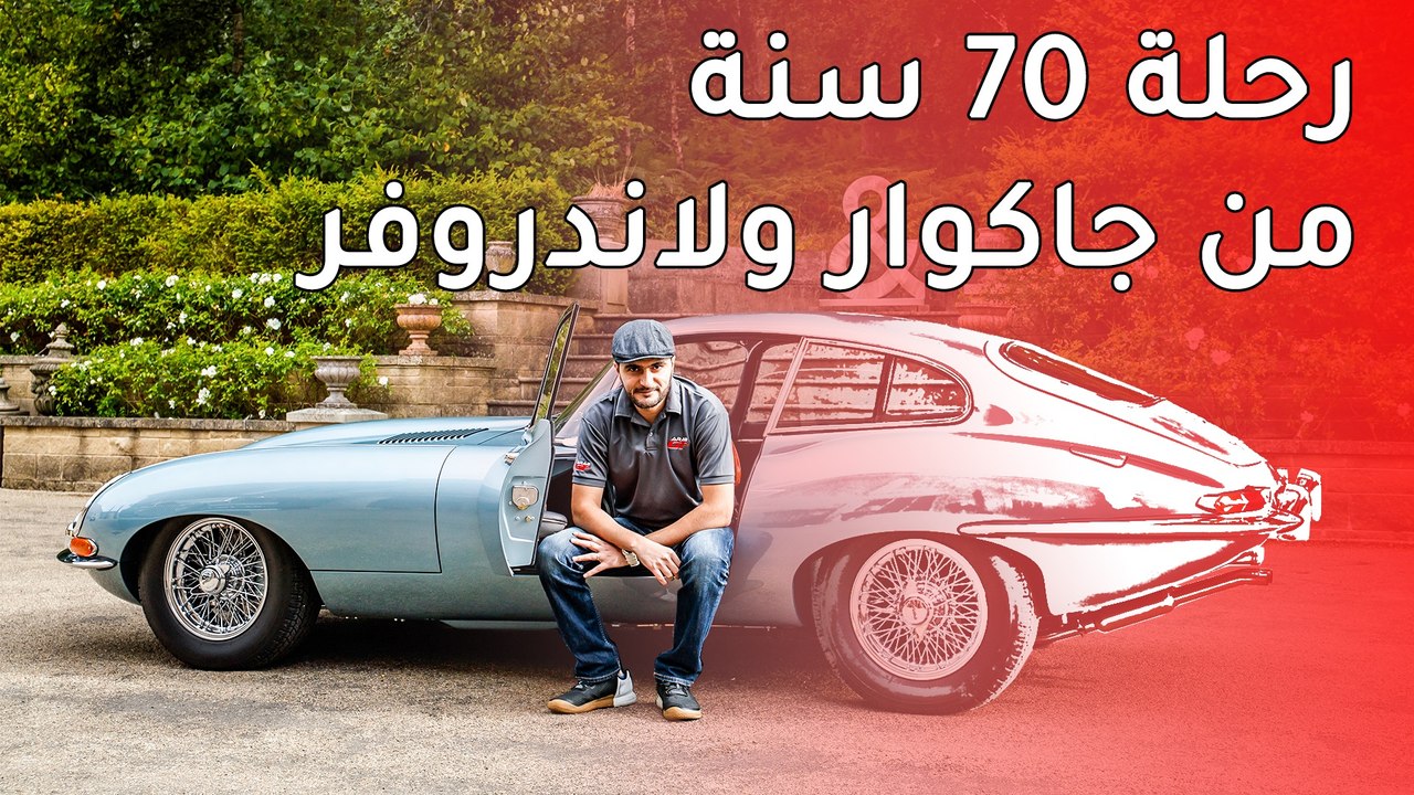 رحلة عبر الزمن مع صناعة سيارات لاندروفر و جاكوار الانجليزية